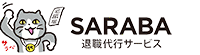 退職代行SARABA
