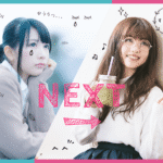 わたしNEXT
