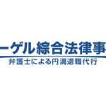 フォーゲル綜合法律事務所