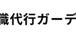 退職代行ガーディアン