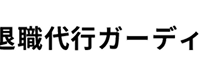 退職代行ガーディアン
