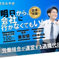 退職代行ネルサポ