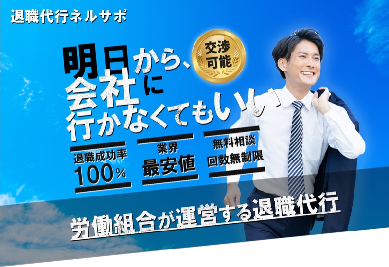 退職代行ネルサポ