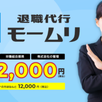 退職代行モームリ