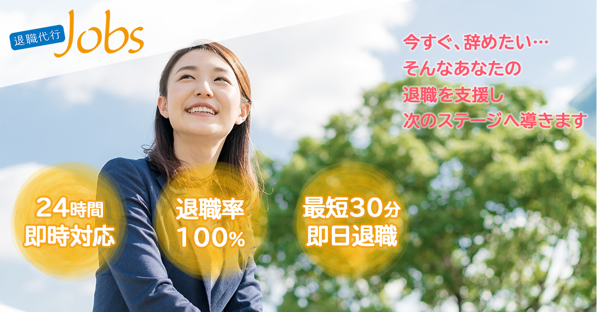 退職代行Jobs