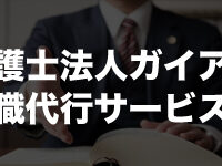 弁護士法人ガイア法律事務所