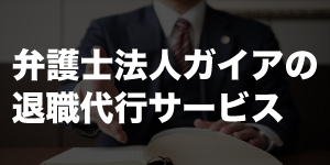 弁護士法人ガイア法律事務所